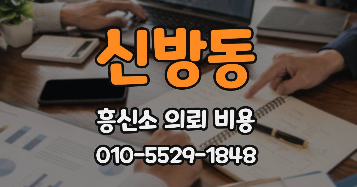 신방동 흥신소 의뢰 비용