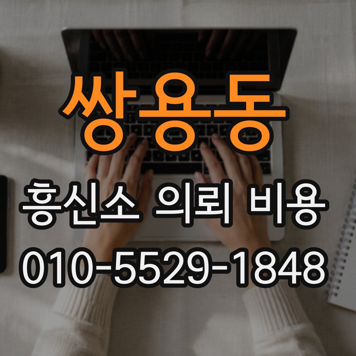 쌍용동 흥신소 의뢰 비용