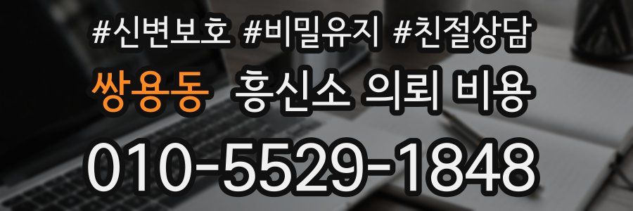 쌍용동 흥신소 의뢰 비용