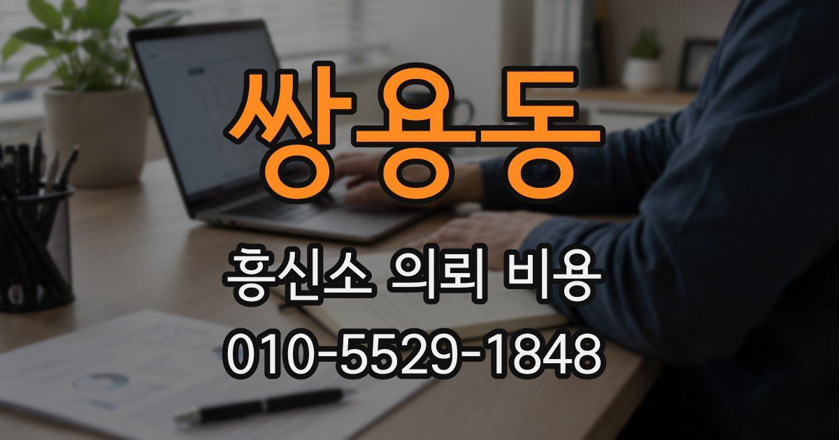쌍용동 흥신소 의뢰 비용