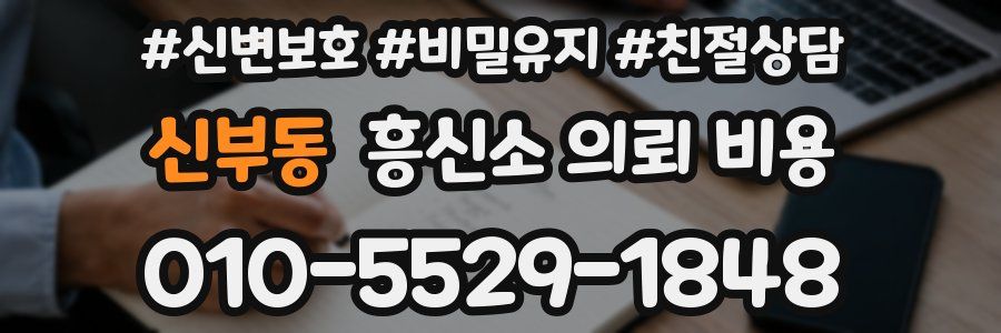 신부동 흥신소 의뢰 비용