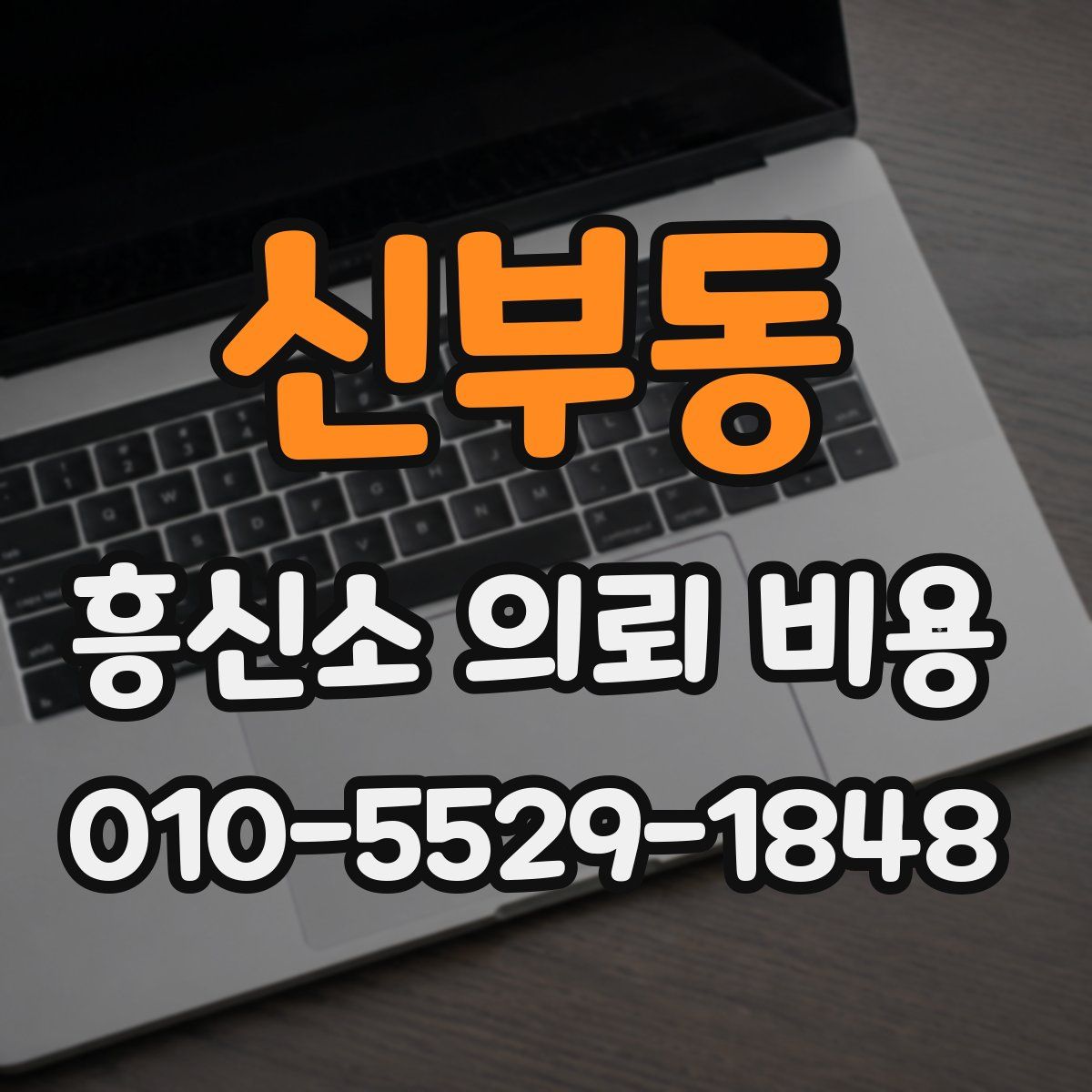 신부동 흥신소 의뢰 비용