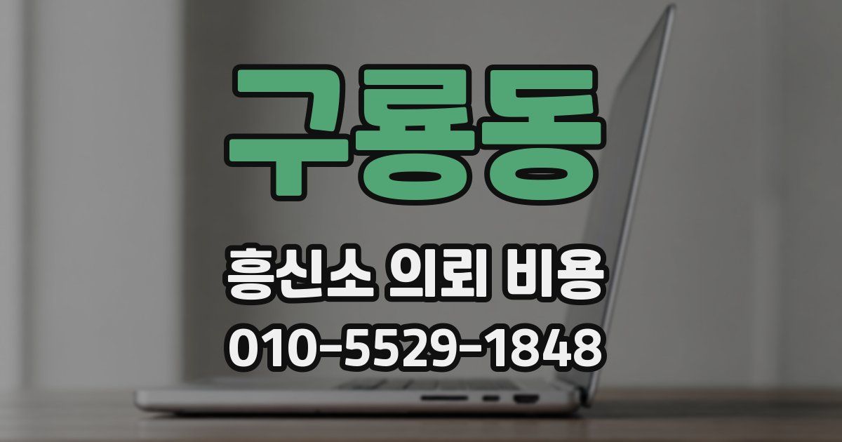 구룡동 흥신소 의뢰 비용