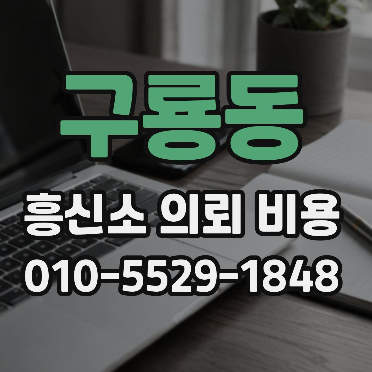 구룡동 흥신소 의뢰 비용