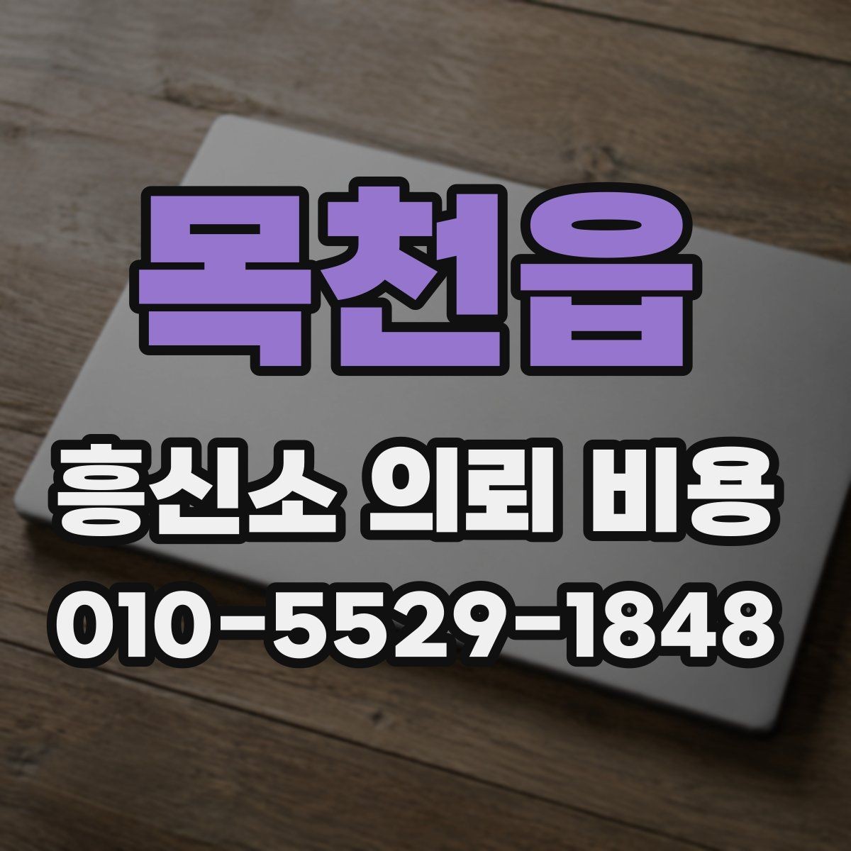 목천읍 흥신소 의뢰 비용 상담 시 체크리스트