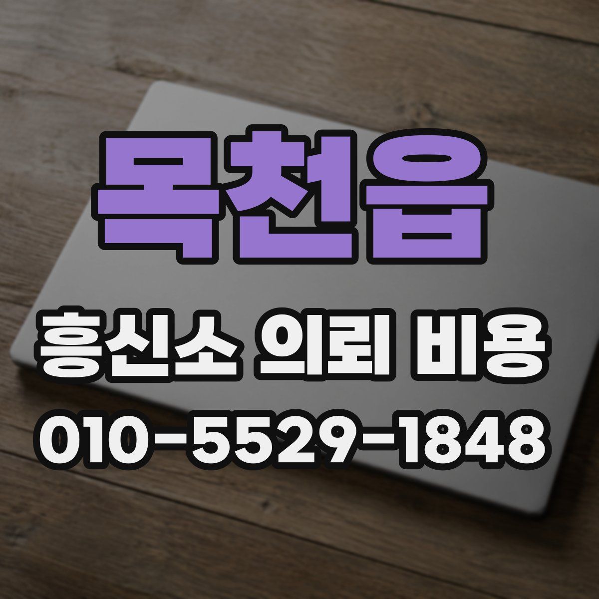 목천읍 흥신소 의뢰 비용