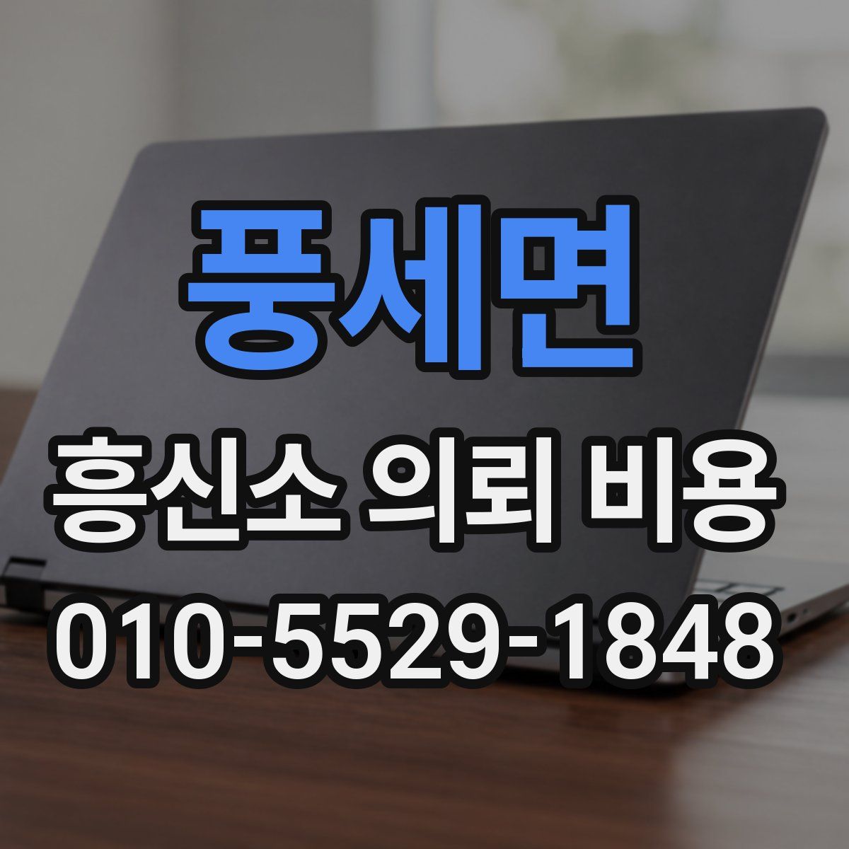 풍세면 흥신소 의뢰 비용