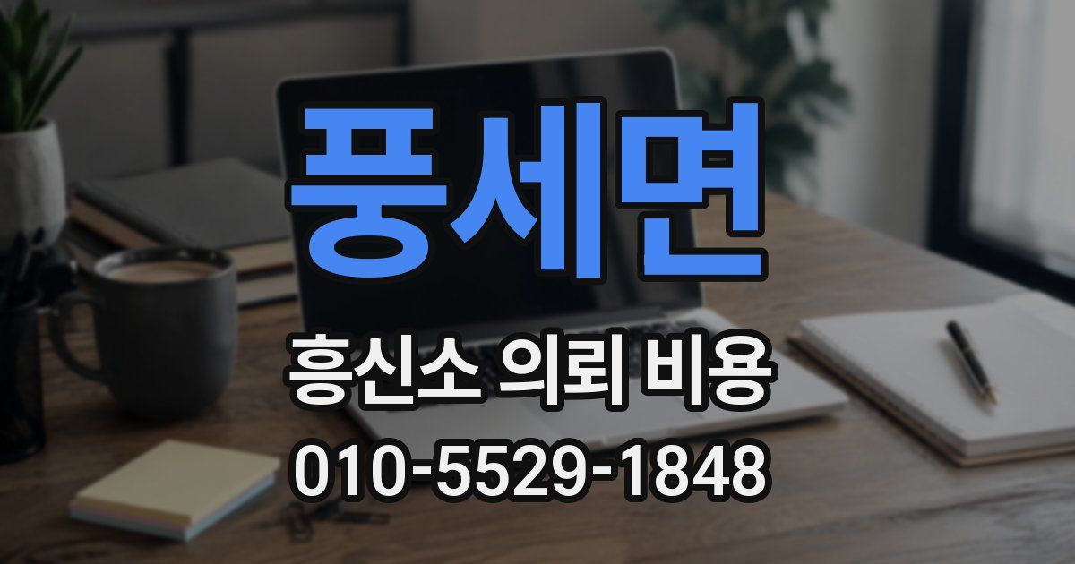 풍세면 흥신소 의뢰 비용