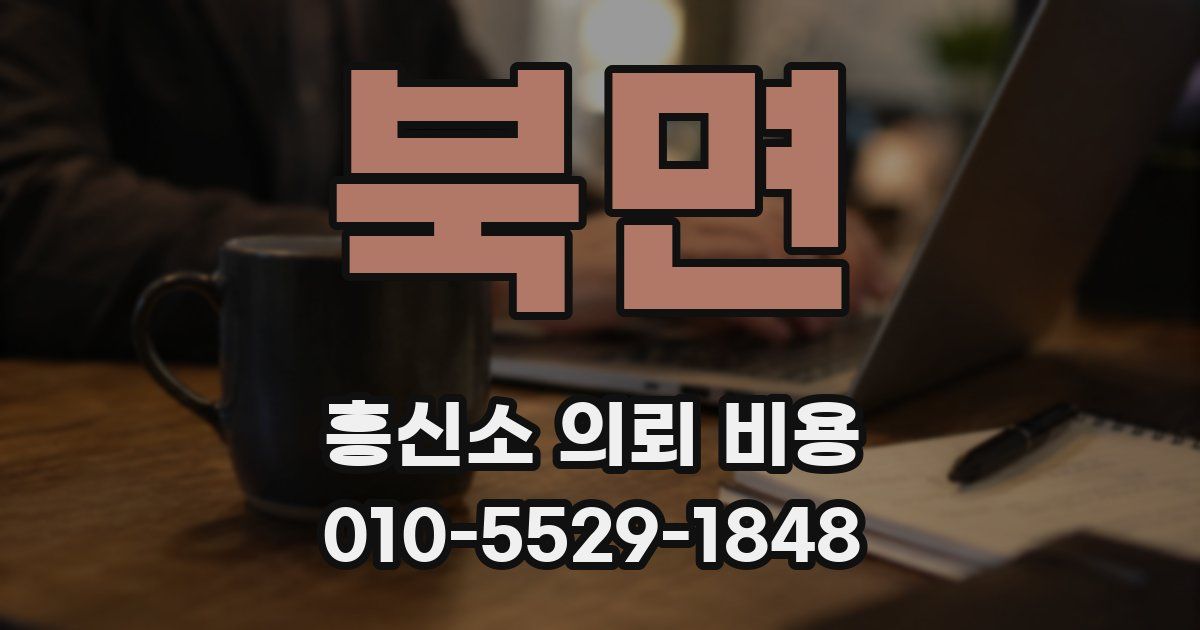북면 흥신소 의뢰 비용