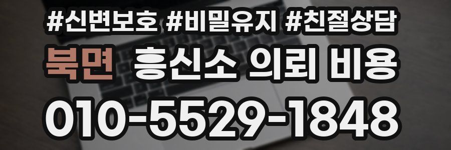 북면 흥신소 의뢰 비용