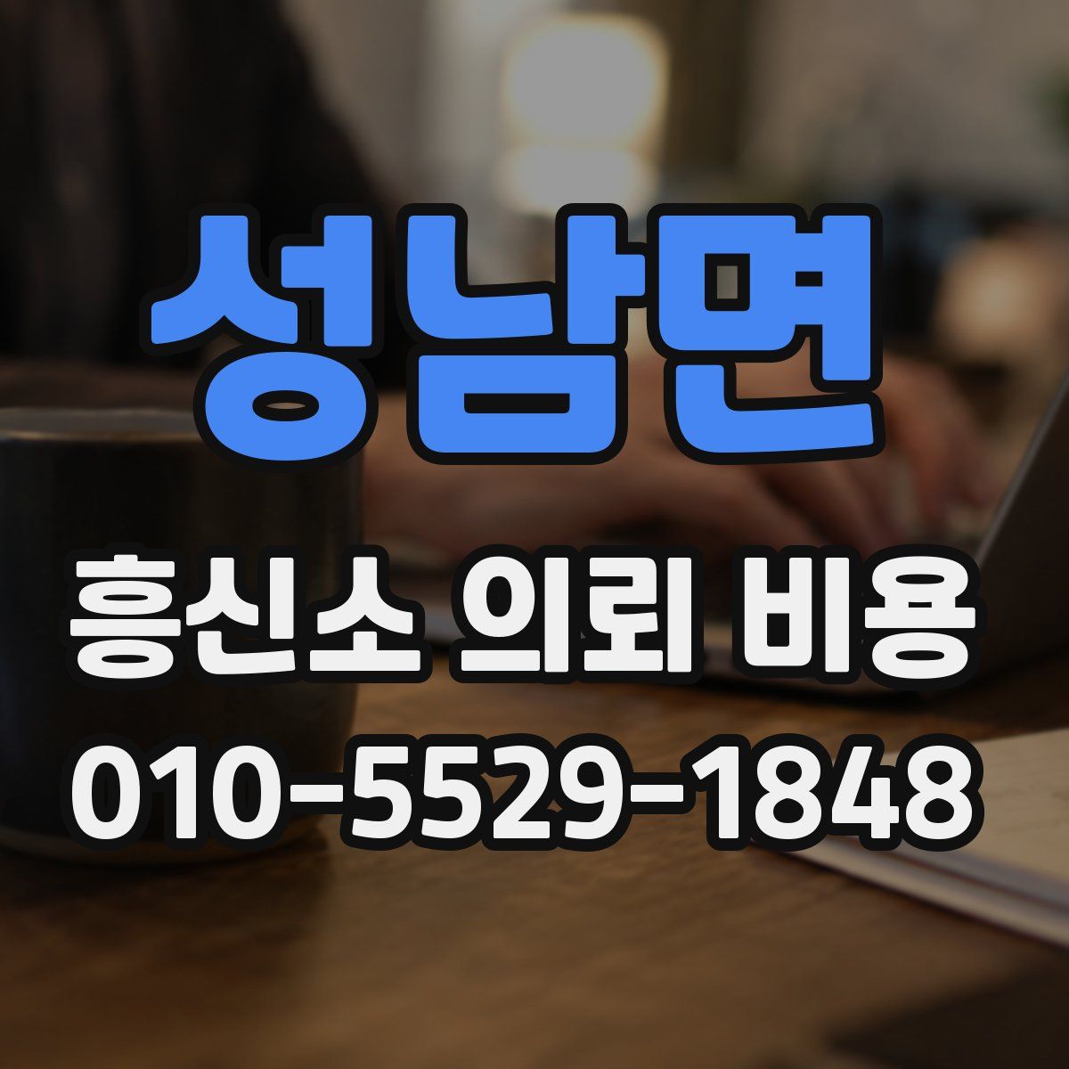 성남면 흥신소 의뢰 비용
