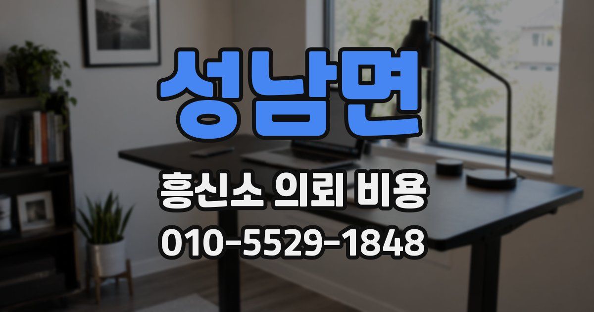 성남면 흥신소 의뢰 비용