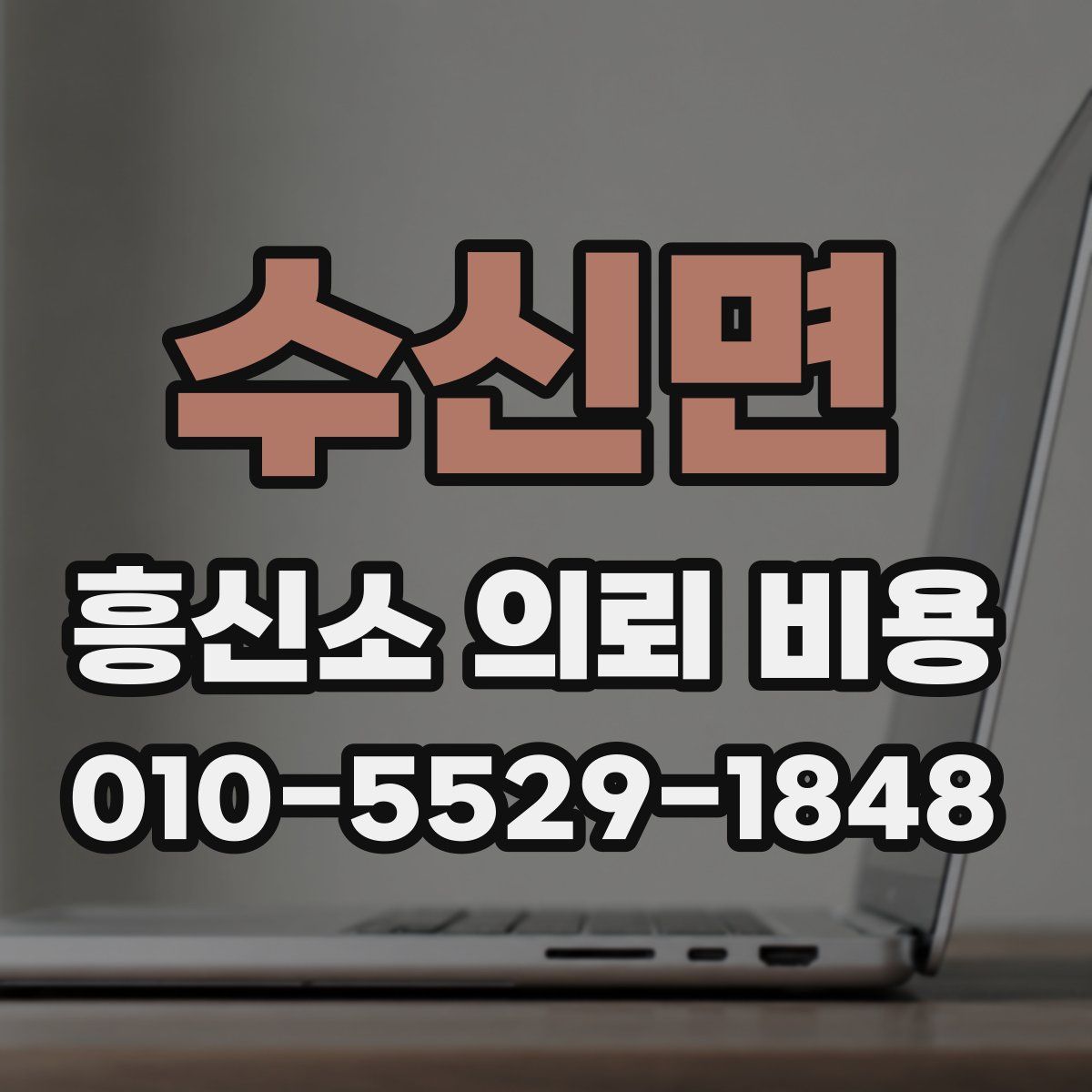수신면 흥신소 의뢰 비용