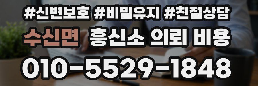 수신면 흥신소 의뢰 비용