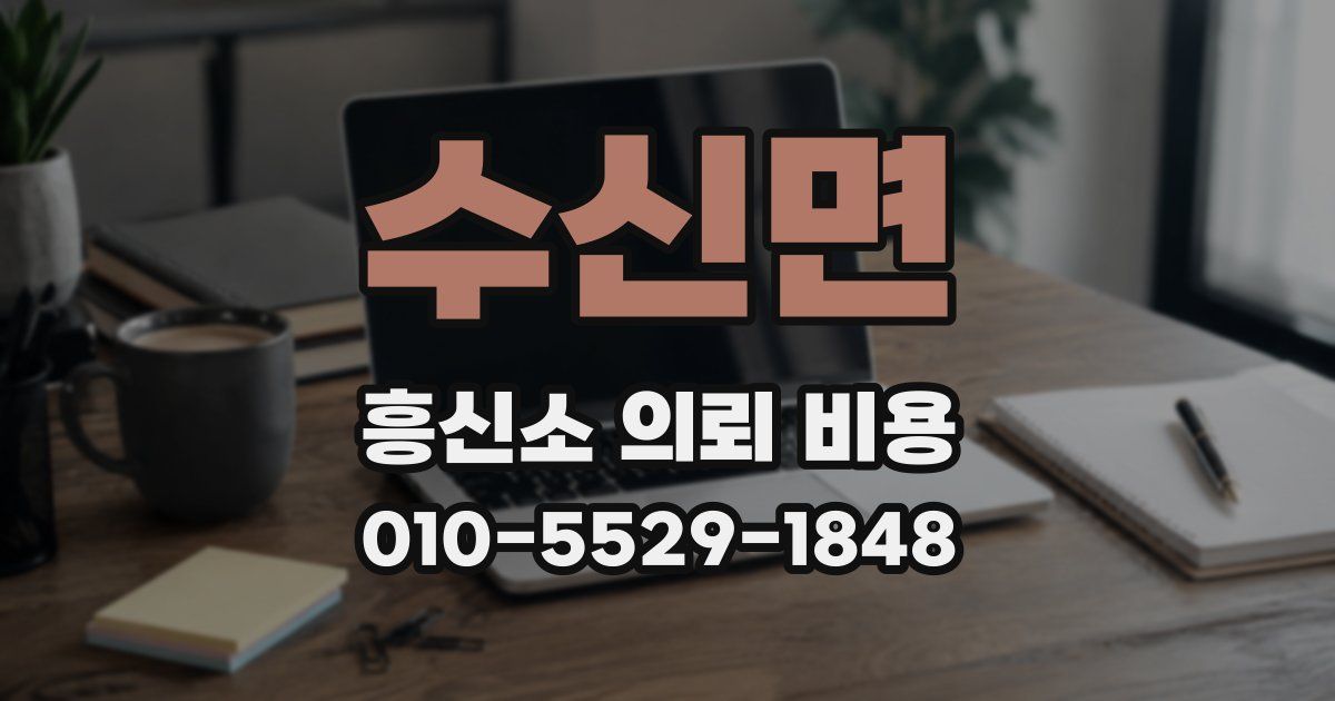 수신면 흥신소 의뢰 비용