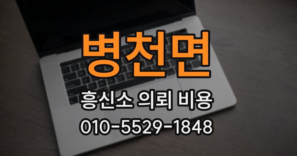 병천면 흥신소 의뢰 비용
