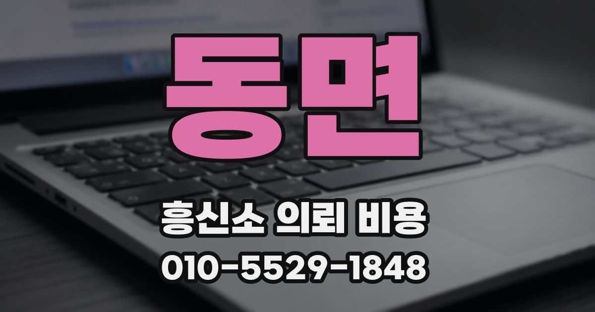 동면 흥신소 의뢰 비용