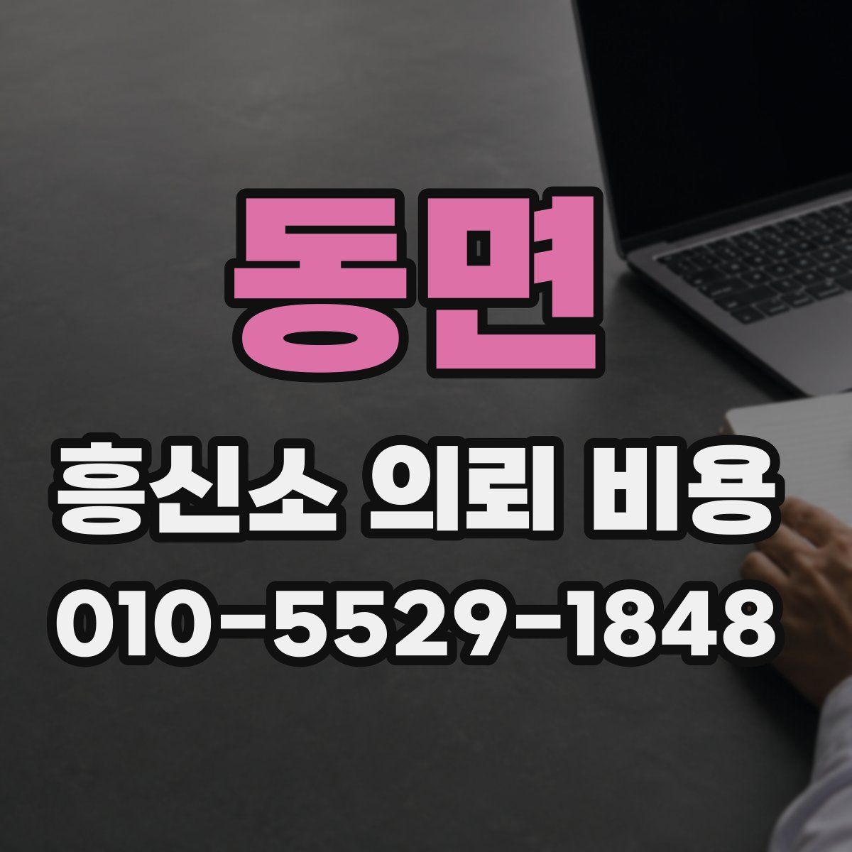 동면 흥신소 의뢰 비용