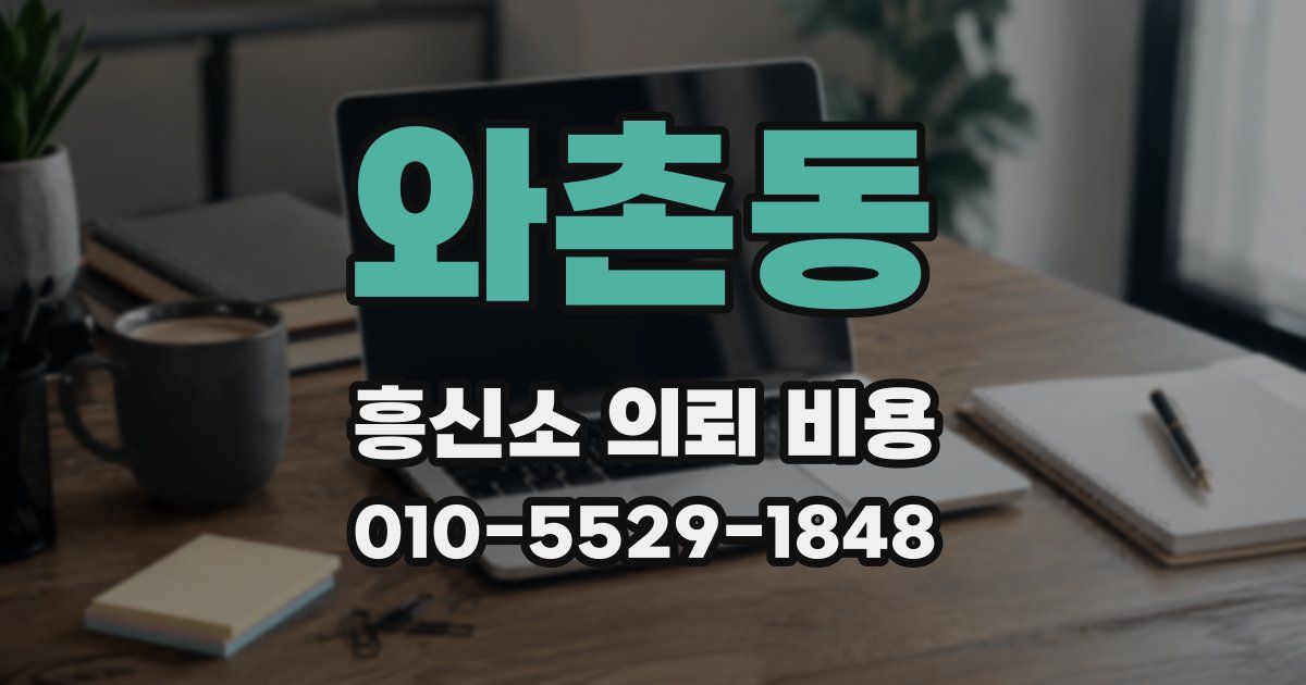 와촌동 흥신소 의뢰 비용