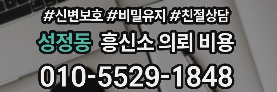 성정동 흥신소 의뢰 비용