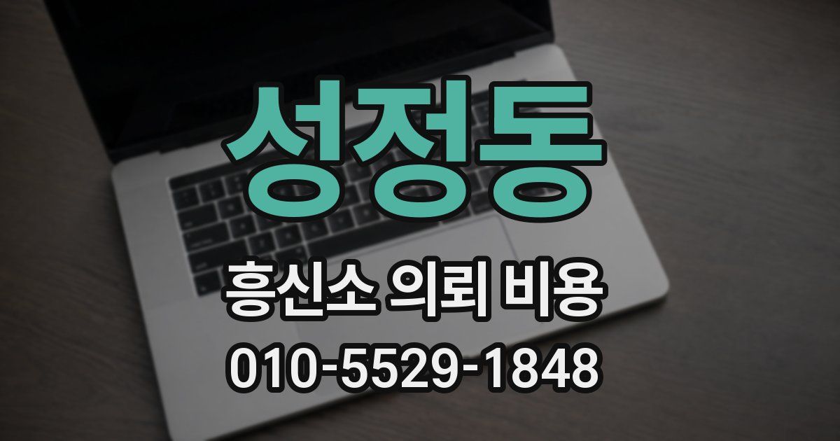 성정동 흥신소 의뢰 비용
