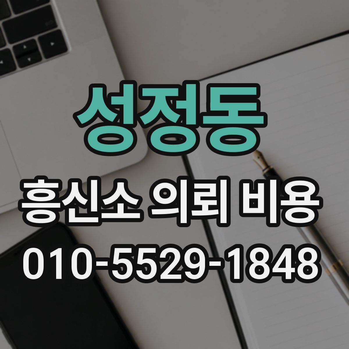 성정동 흥신소 의뢰 비용