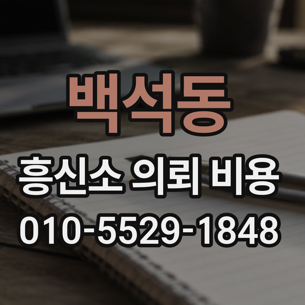 백석동 흥신소 의뢰 비용