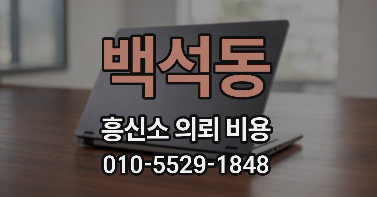 백석동 흥신소 의뢰 비용