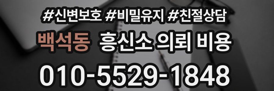 백석동 흥신소 의뢰 비용
