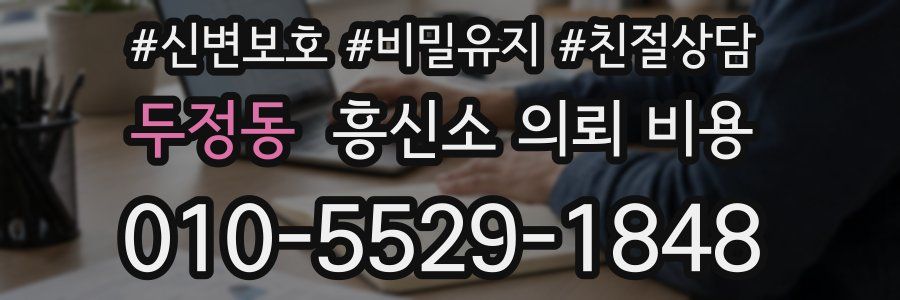 두정동 흥신소 의뢰 비용