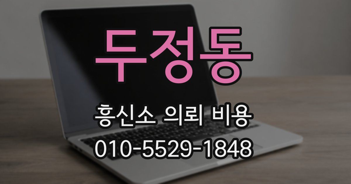 두정동 흥신소 의뢰 비용