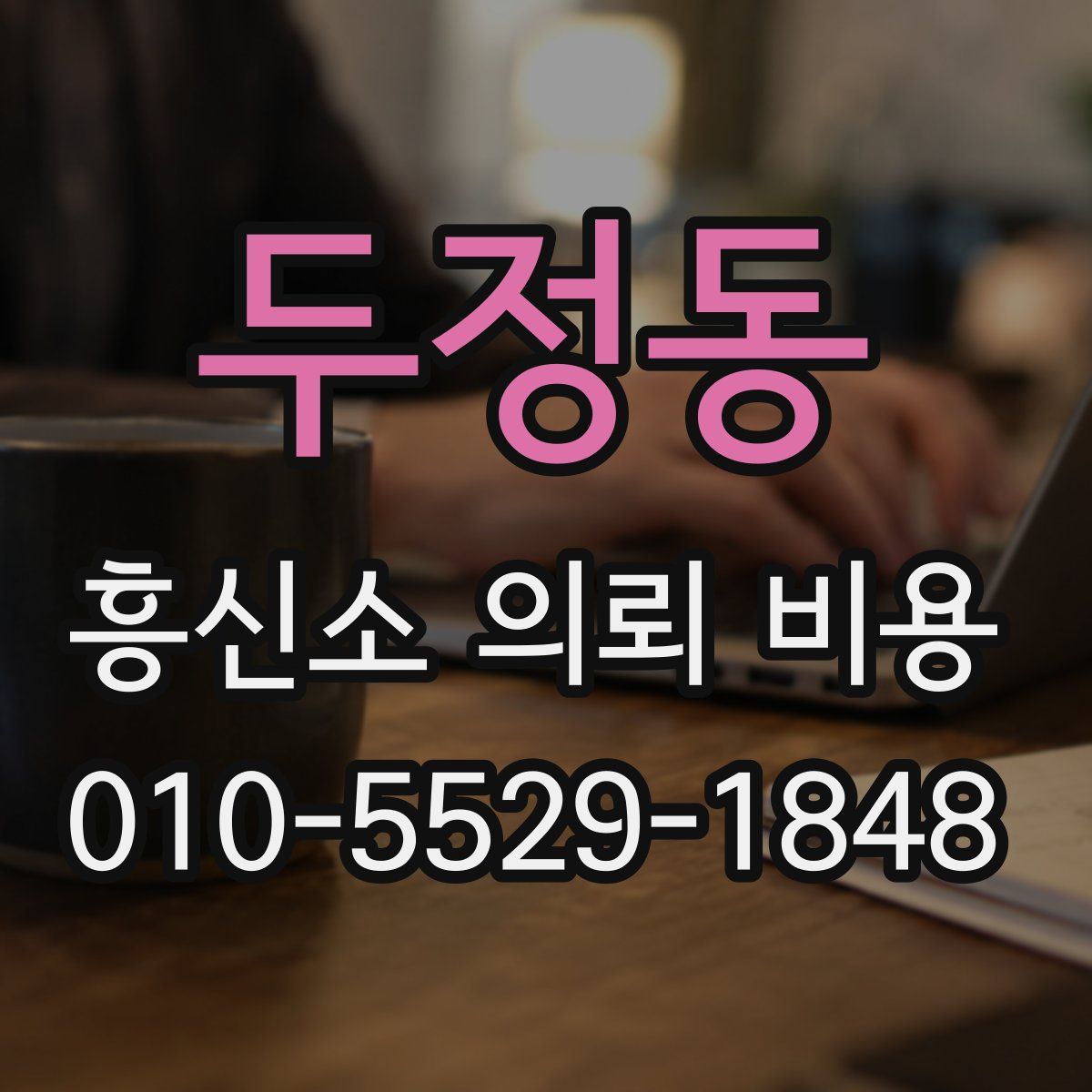 두정동 흥신소 의뢰 비용