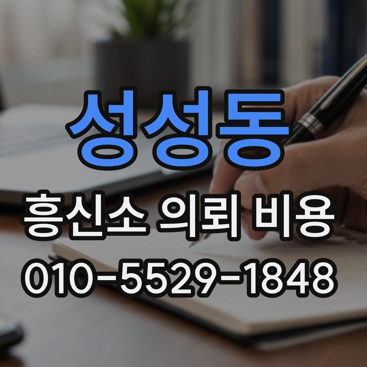 성성동 흥신소 의뢰 비용 산정 기준을 이해하는 법
