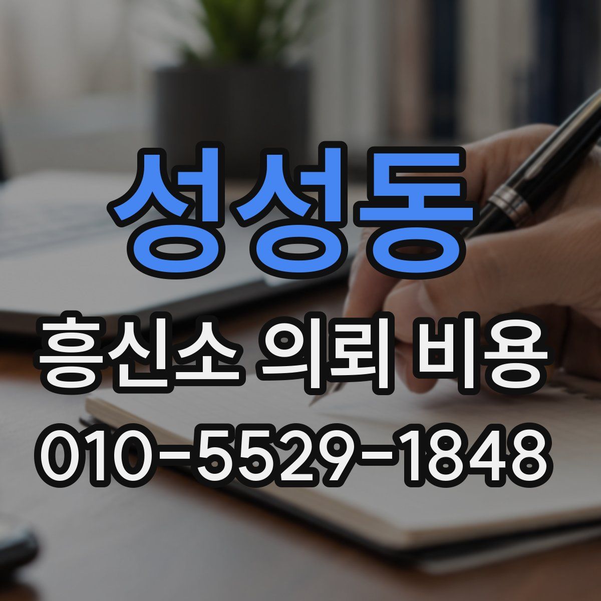성성동 흥신소 의뢰 비용