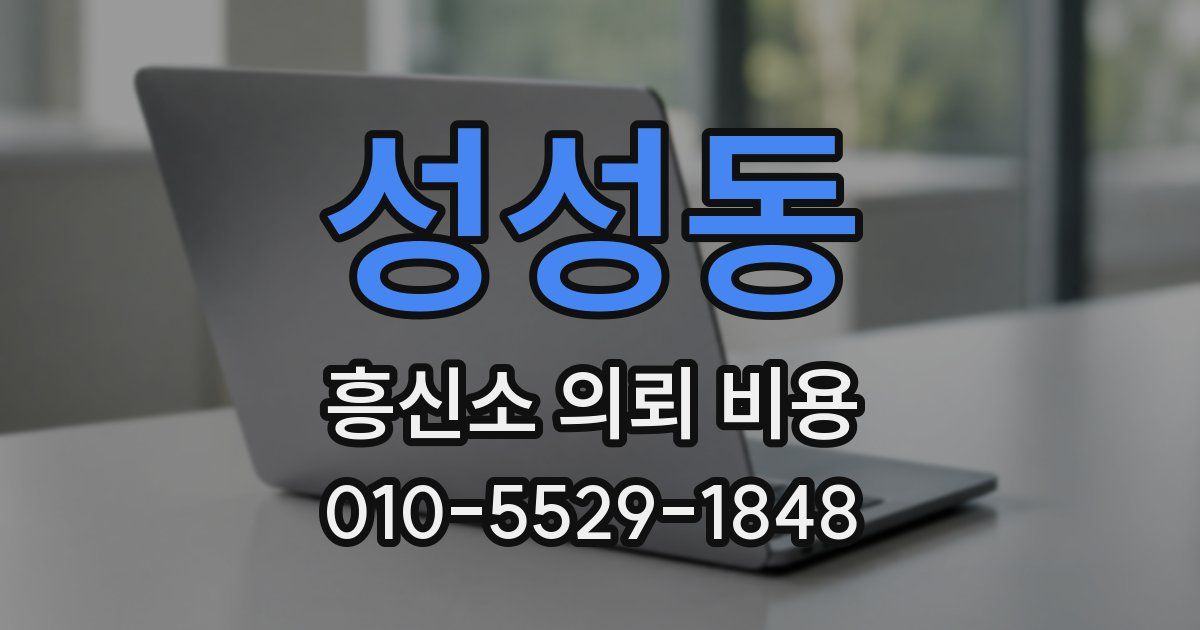 성성동 흥신소 의뢰 비용