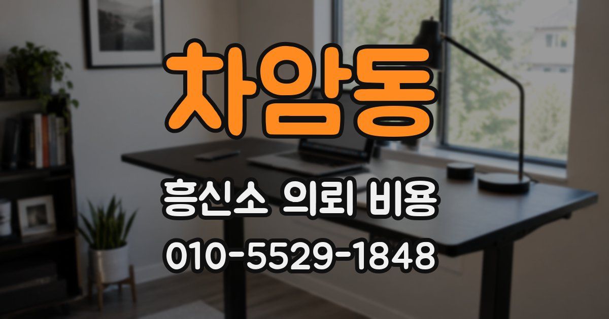 차암동 흥신소 의뢰 비용