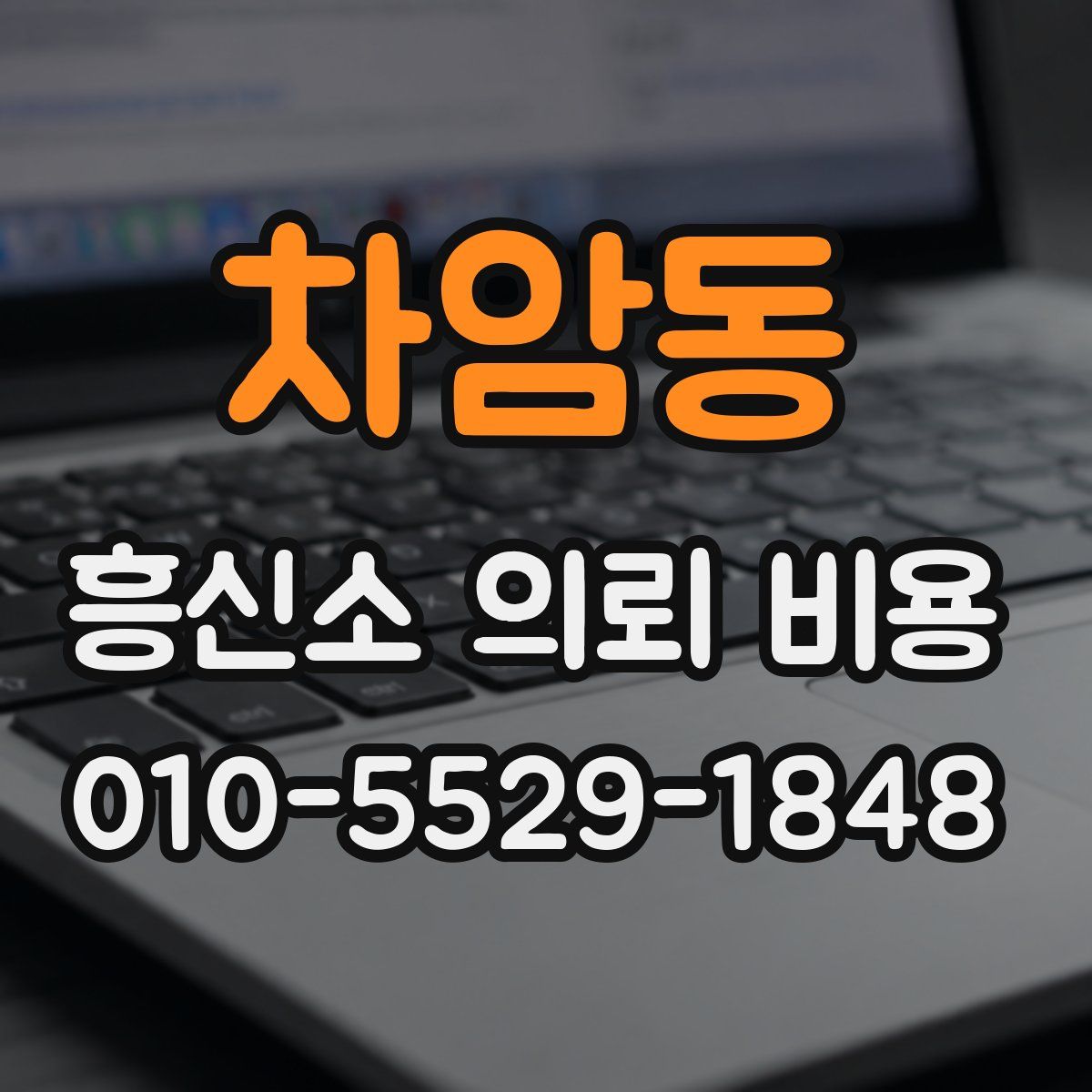차암동 흥신소 의뢰 비용