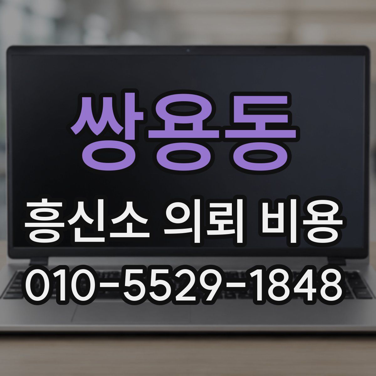 쌍용동 흥신소 의뢰 비용