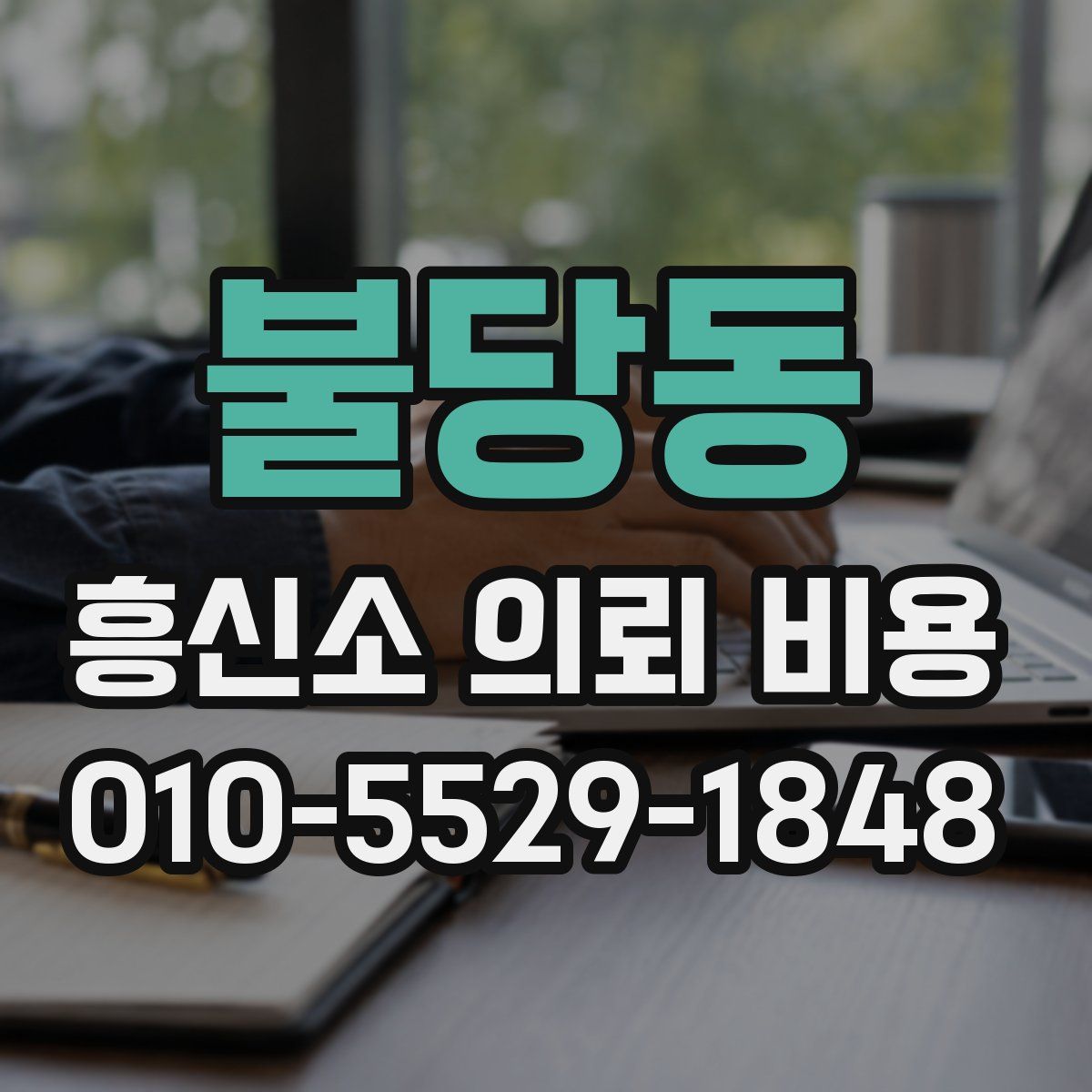 불당동 흥신소 의뢰 비용