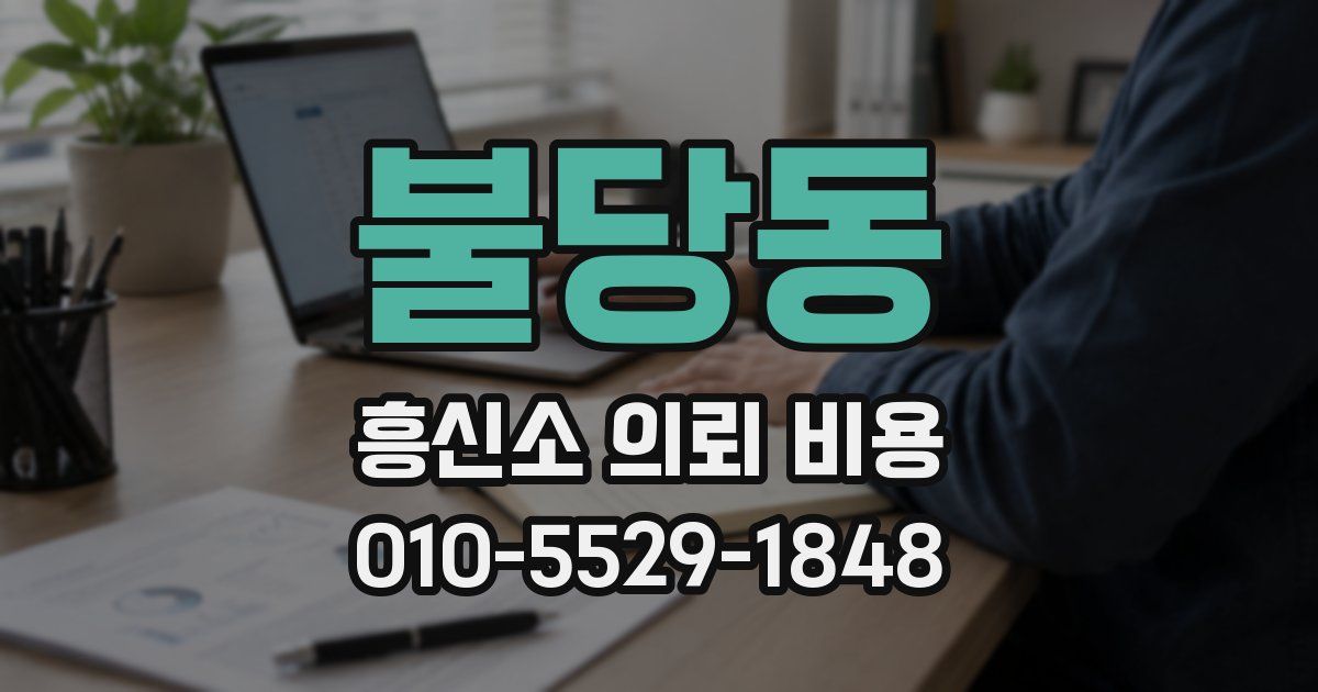 불당동 흥신소 의뢰 비용