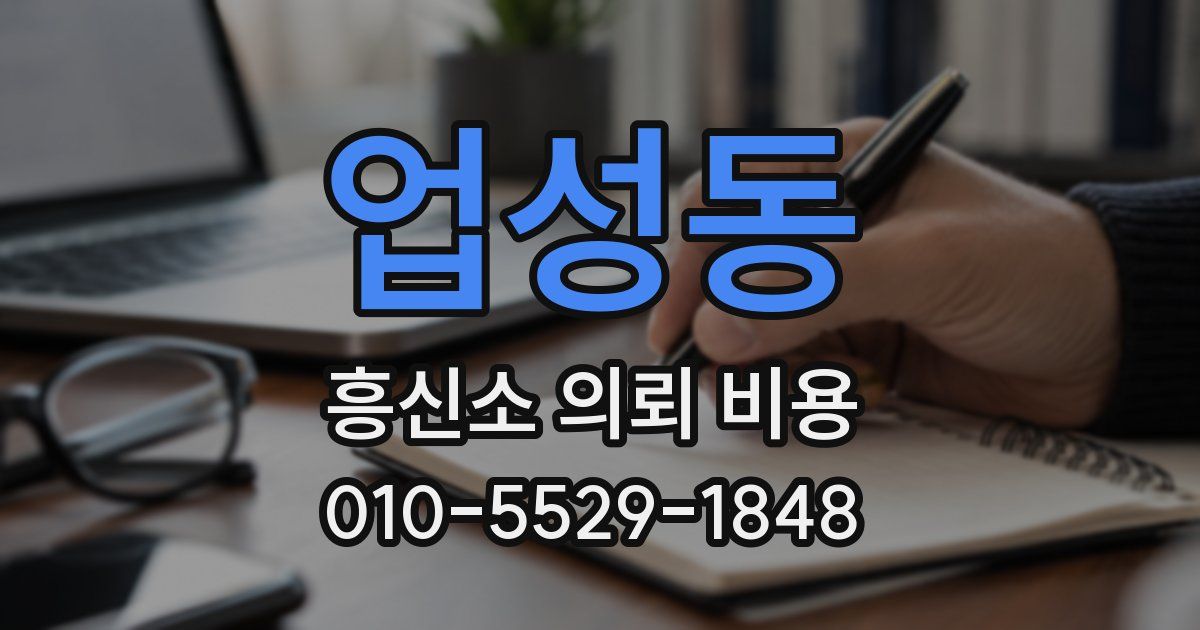업성동 흥신소 의뢰 비용