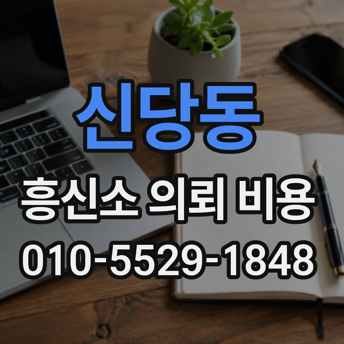 신당동 흥신소 의뢰 비용
