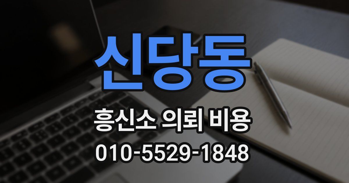 신당동 흥신소 의뢰 비용