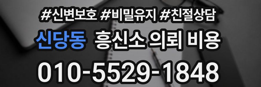 신당동 흥신소 의뢰 비용