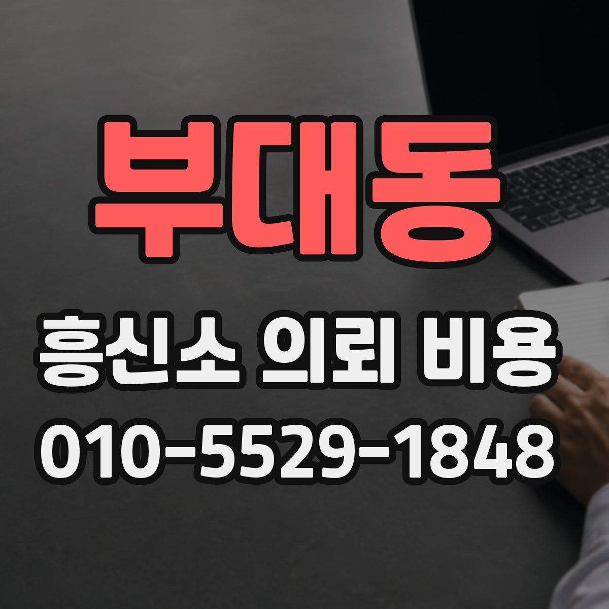 부대동 흥신소 의뢰 비용