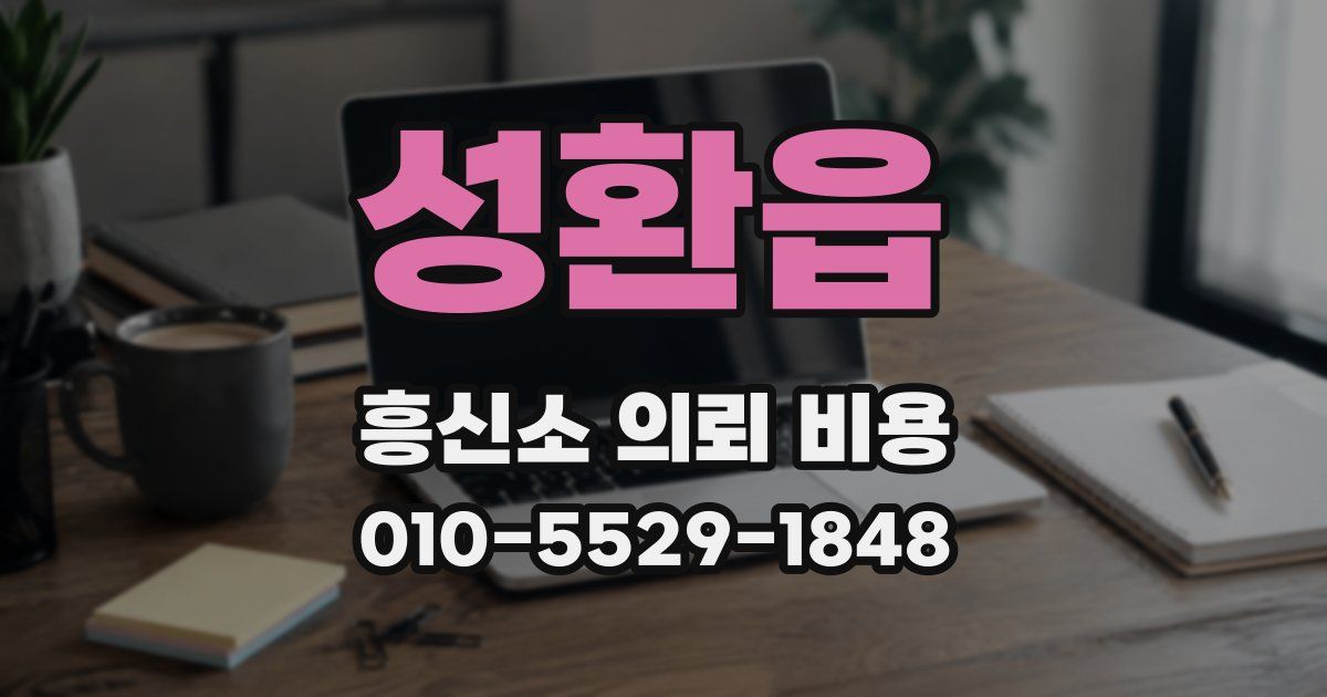 성환읍 흥신소 의뢰 비용