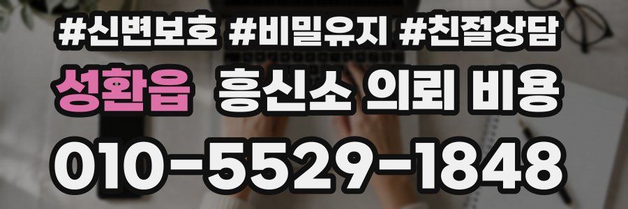 성환읍 흥신소 의뢰 비용