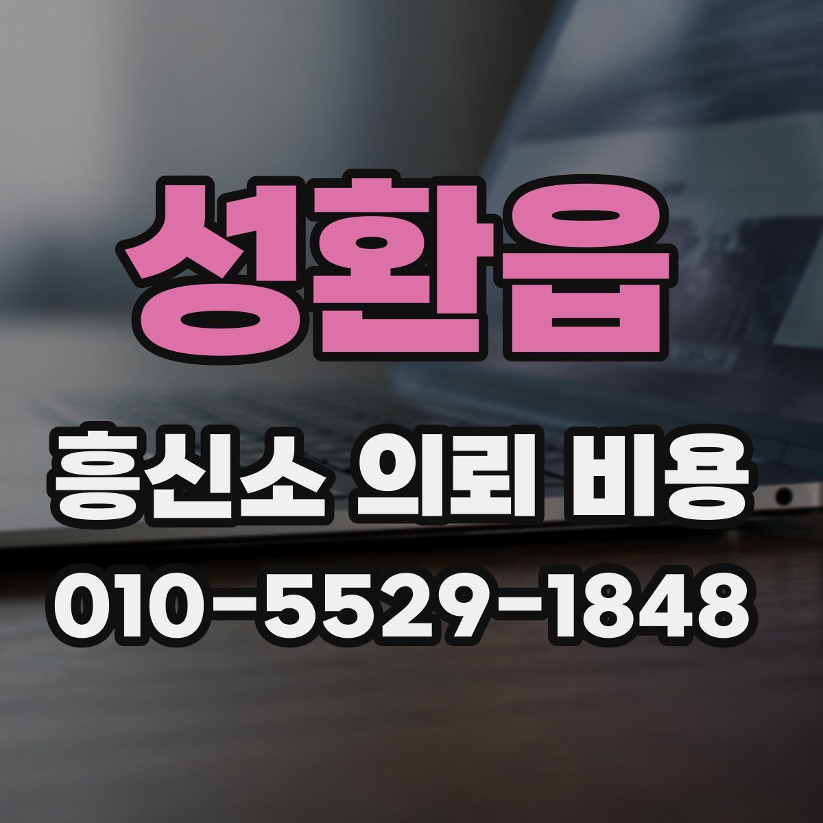 성환읍 흥신소 의뢰 비용