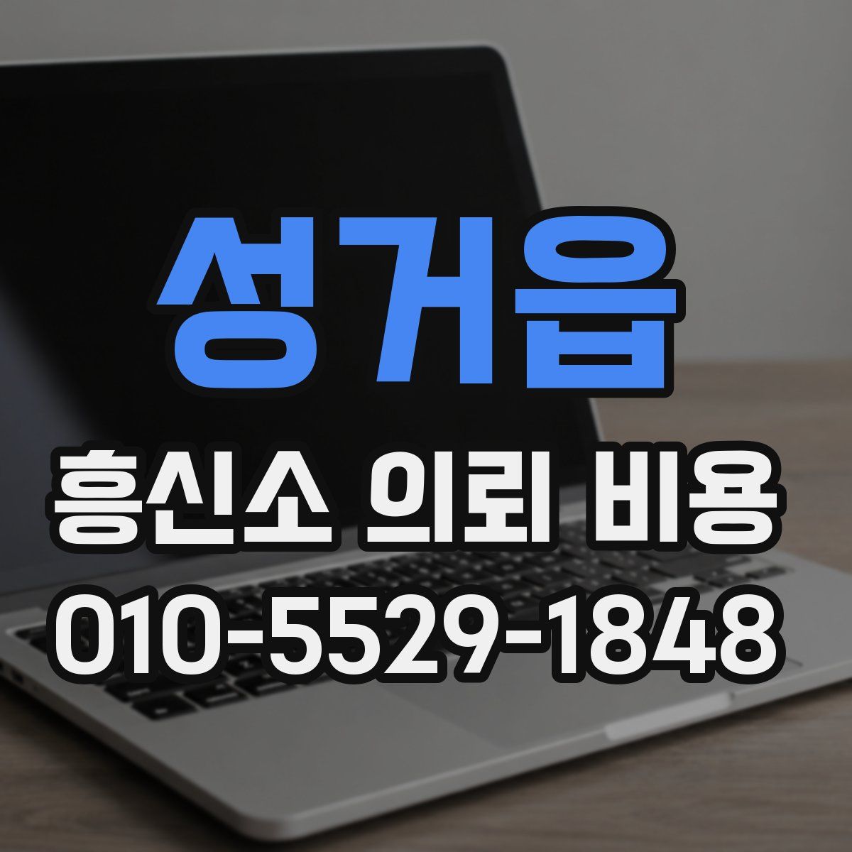 성거읍 흥신소 의뢰 비용