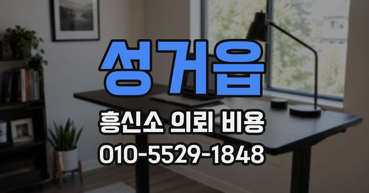성거읍 흥신소 의뢰 비용